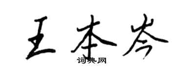王正良王本岑行書個性簽名怎么寫