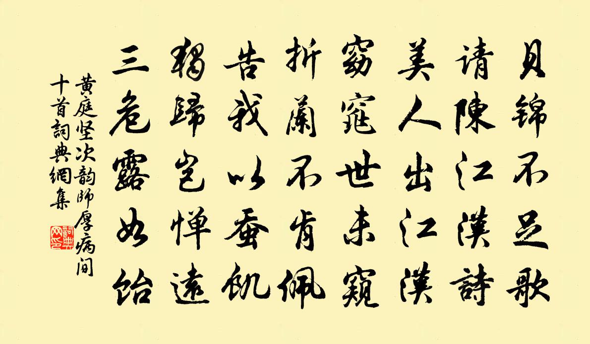 黃庭堅次韻師厚病間十首書法作品欣賞