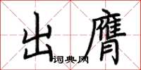 荊霄鵬出膺楷書怎么寫