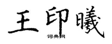 丁謙王印曦楷書個性簽名怎么寫