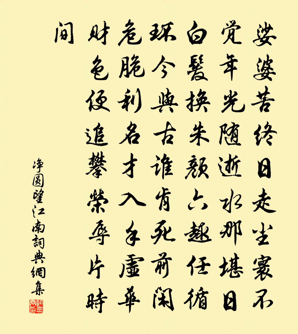 淨圓望江南書法作品欣賞