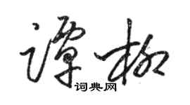 駱恆光譚柳草書個性簽名怎么寫