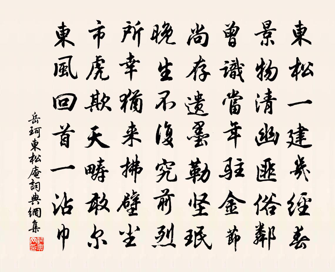 岳珂東松庵書法作品欣賞