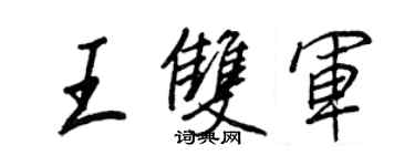 王正良王雙軍行書個性簽名怎么寫