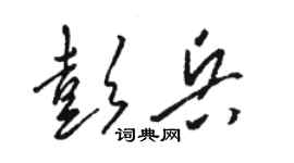 駱恆光彭兵草書個性簽名怎么寫