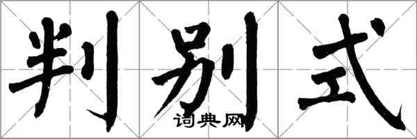 翁闓運判別式楷書怎么寫