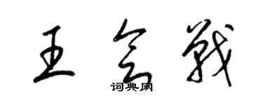 梁錦英王會戰草書個性簽名怎么寫