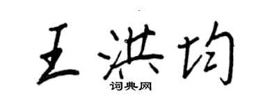 王正良王洪均行書個性簽名怎么寫