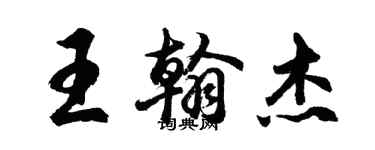 胡問遂王翰傑行書個性簽名怎么寫