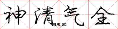 龐中華神清氣全行書怎么寫