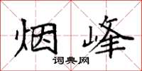 袁強煙峰楷書怎么寫