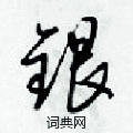 梁錦英寫的硬筆草書銀