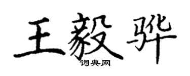 丁謙王毅驊楷書個性簽名怎么寫