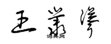 曾慶福王叢聳草書個性簽名怎么寫