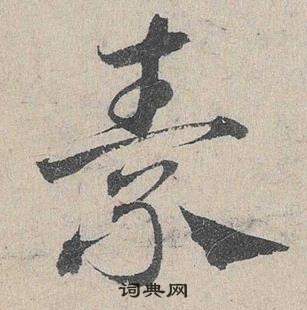 鄧文原在臨皇象急就章中寫的素