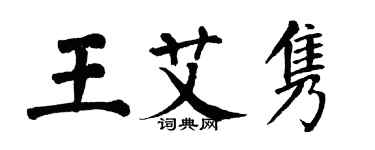 翁闓運王艾雋楷書個性簽名怎么寫