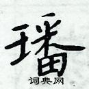 周炳元寫的硬筆楷書璠