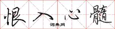 田英章恨入心髓行書怎么寫