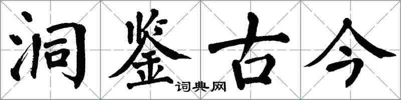 翁闓運洞鑑古今楷書怎么寫