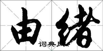 胡問遂由緒行書怎么寫