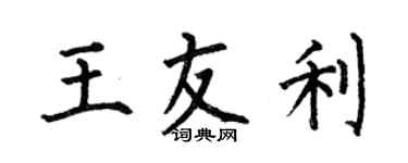 何伯昌王友利楷書個性簽名怎么寫