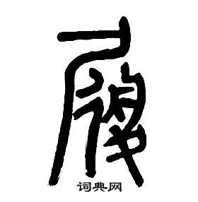 章太炎千字文中履的寫法