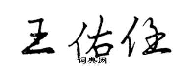 曾慶福王佑任行書個性簽名怎么寫