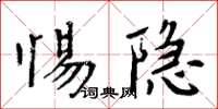 周炳元惕隱楷書怎么寫