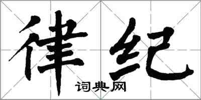 翁闓運律紀楷書怎么寫