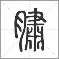 䐹篆書