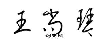 梁錦英王尚琴草書個性簽名怎么寫