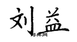 丁謙劉益楷書個性簽名怎么寫