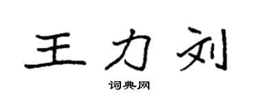 袁強王力劉楷書個性簽名怎么寫