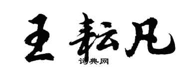 胡問遂王耘凡行書個性簽名怎么寫