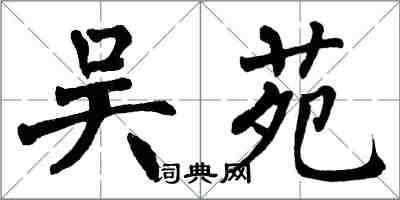 翁闓運吳苑楷書怎么寫