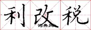 丁謙利改稅楷書怎么寫