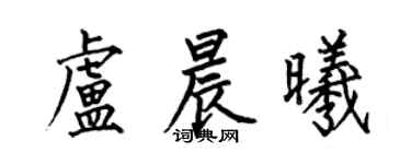 何伯昌盧晨曦楷書個性簽名怎么寫