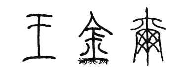 陳墨王金爾篆書個性簽名怎么寫