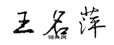 曾慶福王名萍行書個性簽名怎么寫