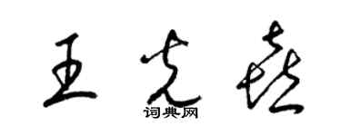 梁錦英王光喜草書個性簽名怎么寫