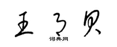 梁錦英王月貝草書個性簽名怎么寫