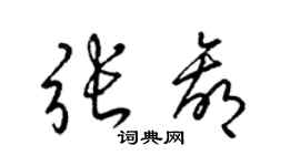 梁錦英張贏草書個性簽名怎么寫