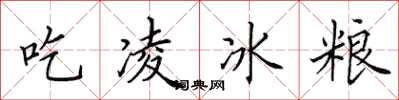 田英章吃凌冰糧楷書怎么寫