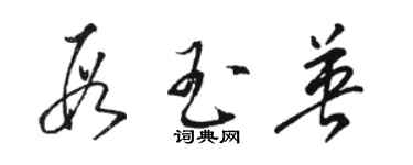 駱恆光段玉英草書個性簽名怎么寫