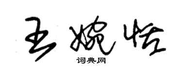 朱錫榮王婉恬草書個性簽名怎么寫