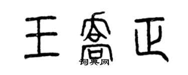 曾慶福王喬正篆書個性簽名怎么寫