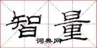 范連陞智量隸書怎么寫