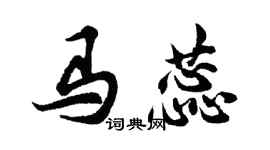 胡問遂馬蕊行書個性簽名怎么寫