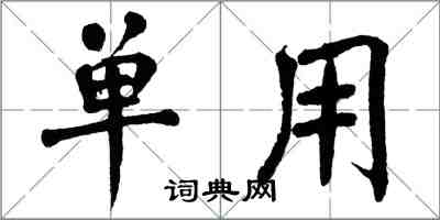 翁闓運單用楷書怎么寫