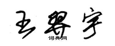 朱錫榮王羿宇草書個性簽名怎么寫